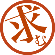 求人