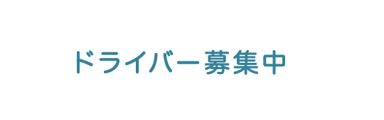ドライバー募集中